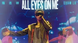羅志祥 Show Lo《ALL EYES ON ME》 Official Live Music Video