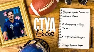 Подкаст «Студсовет», выпуск №18(2025) о триумфе «Индианы» и «Дьюка», протесте «Ирландцев» и боулах