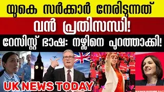 Today's UK News | UK Malayalam News Today | September 14,2025 #malayalamnews