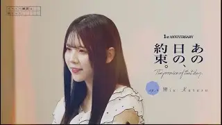 EP.4 来栖みう編 すべての瞬間は君だった。1st Anniversary Documentary -あの日の約束-