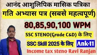 आनंद आशुलिपि मासिक पत्रिका//गति अभ्यास पत्र- अंक-11/Anand masik Patrika/SSC  skill test 2025 के लिए