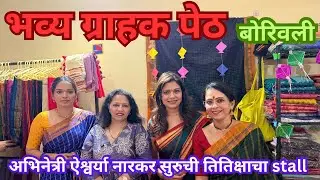 बोरिवली भाटिया हॉल मधे चालू आहे आम्ही उद्योगीनी भव्य ग्राहक पेठ अभिनेत्री ऐश्वर्या  #exhibition 