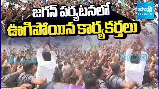 జగన్ పర్యటనలో .. ఊగిపోయిన కార్యకర్తలు || Massive YSRCP cadre Follow YS Jagan convoy | @SakshiTV