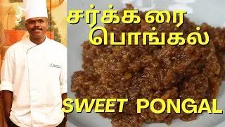 சர்க்கரை பொங்கல் | sweet pongal | sarkkarai pongal😋