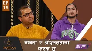 नग्नता र अश्लिलतामा फरक छ-कपिल मणि दिक्षित | Matkaa Central | EPI 15 | AP1HD