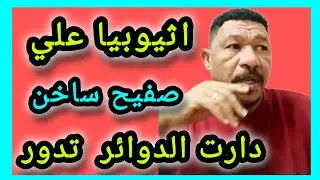 كتمت في ابي أحمد اثيوبيا علي صفيح ساخن 