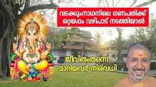 വടക്കുംനാഥനിലെ ഗണപതിക്ക് ഒറ്റയപ്പം വഴിപാട് നടത്തിയാല്‍