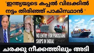 ഇന്ത്യയുടെ കപ്പൽ വിലക്കിൽ പാകിസ്ഥാൻ നട്ടം തിരിയുന്നു | India Banned Pak ship in port's