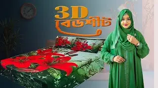 থ্রিডি বেডশীট |3D bed sheet |3D waterproof bed sheet