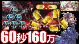 【グラブル】最近つよばは早くね？　手動🍽60秒160万　マスカレード土マグナ　Wings of Terror 60s160m Earth Maguna