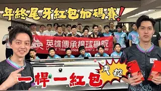 一桿一紅包！尾牙玩到失控？英雄傳承撞球學院紅包加碼賽，現場直接炸開【柯氏撞球Ko brothers】One Shot, One Red Packet！Year-End Party Gone Wild？