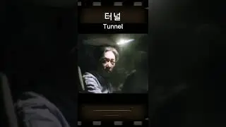 터널 Tunnel Trailer