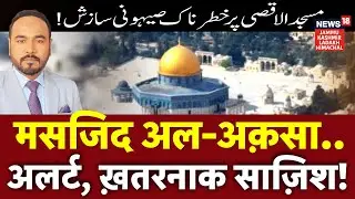 The occupied Jerusalem Governorate has warned that the so-called 'Temple'! NEWS18 JKLH | N18G