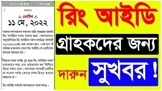 রিং আইডির টাকা ফেরত পাবেন আগামী ১ জুন ২০২২ । Ring id update news 2022। Today Ring id News । #Ring_id