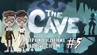 Близнецы - Переходный возраст ✖ The Cave #5 - Прохождение На Русском