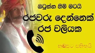 එක රටේ රජ්ජුරුවෝ දෙන්නෙක් බෑ  - prank call Sinhala to a king