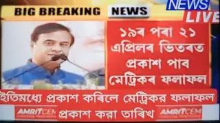 Hslc exam results date fixed April 19/21মাজত দিব # short