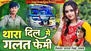 New Love Sad Song !! थारा दिल में गलत फेमी !! Singer Jagga Singh Rawat !! New Marwadi Dj Song 2025