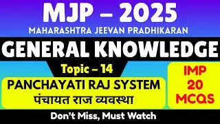 Panchayati Raj System MCQS | MJP General Awareness 2025 | Important GK for MJP Exam 2025 | MJP GK GS