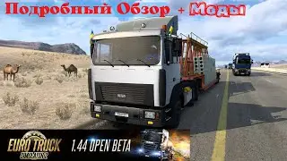 ETS - 2. 1.44 Open Beta . Подробный Обзор + Моды .