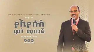 #የኢየሱስን ሞት ማወጀ በመጋቢ መስፍን አየለ  || #yenigus kahinat ||