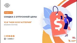 №44 Скидка с отпускной цены
