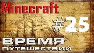 Minecraft. Время путешествий. #25 (Кальянчик и БОСС KING!)