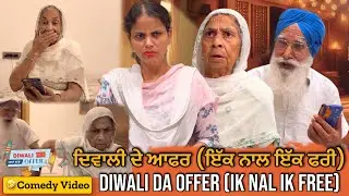 🤣ਦਿਵਾਲੀ ਦੇ ਆਫਰ | Punjabi Comedy Video | Mandeep Films | Mandeep Kaur 