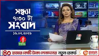 সন্ধ্যা ৭:৩০ টার বাংলাভিশন সংবাদ | ১৬ ফেব্রুয়ারি ২০২৬ | BanglaVision 7:30 PM News Bulletin | 16 Feb