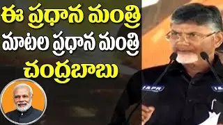 Chandrababu counters Modi's Speech||MODI GO BACK||AP SPecial Status||Modi Cheated AP||#ChetanaMedia