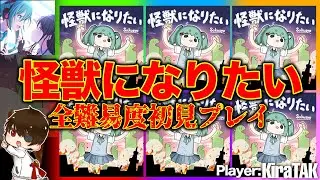 【怪獣になりたい】全難易度初見プレイ！今年のプロセカ全国大会の決勝課題曲に挑戦！［プロジェクトセカイ］