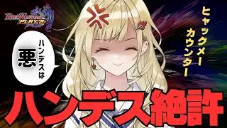 【#デュエプレ】ハンデス？潰すね🃏💙【神引葵夷 / かどげブイ！】