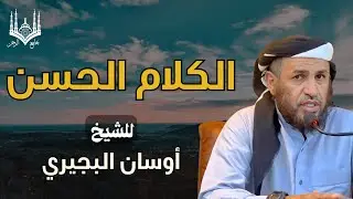#الكلام الحسن | للشيخ | أوسان البجيري