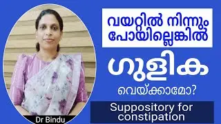 മലബന്ധത്തിന് ഗുളിക വെച്ചാൽ/Constipation and medicines/childcare tips/ Dr Bindu