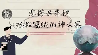 【悲慘世界裡拯救竊賊的神父案】∣UNCLE許的刑法小教室