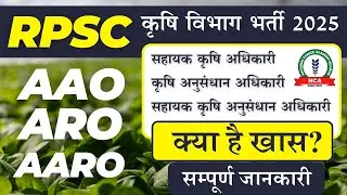 RPSC AAO vacancy 2024 | Assistant agriculture officer vacancy 2024 | सहायक कृषि अधिकारी भर्ती 2024
