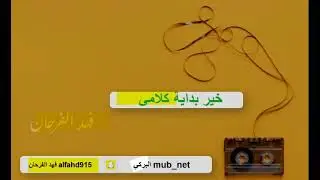 خير بداية كلامي شعبيات فنون الاحساء