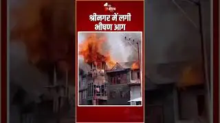 Jammu and Kashmir Fire Incident: श्रीनगर के हजरतबल इलाके में लगी भीषण आग | Massive Fire Breakout
