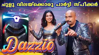 ചുളു വിലയ്ക്ക് Best karaoke system for home | The Cheapest Karaoke Machine DJ Party Speaker