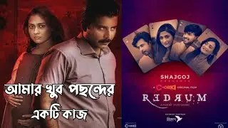 Redrum Bengali Webseries Review || #vickyzahed #chorki #afrannisho