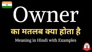 Owner meaning in Hindi | Owner ka matalab kya hota hai | ओनर का अर्थ | word meaning