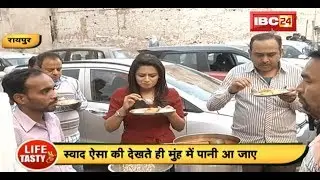 स्वाद ऐसा की देखते ही मुंह में आ जाए पानी | Raipur Street Food | Sadar Bazar | Life Tasty Hai