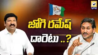 జోగి రమేష్ వైఖరితో వైసీపీలో అయోమయం | YSRCP in Turmoil Over Jogi Ramesh Stand | Swatantra Tv |