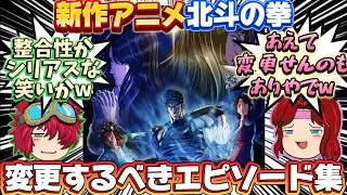 【北斗の拳】新作アニメ北斗の拳✨絶対改変するべきエピソード集めてみました🤣ファンが望むのは完璧な北斗かシリアスな笑いを残した北斗か🤔続報が楽しみですね🥰🥰🥰【ゆっくり茶番劇】