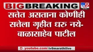 Balasaheb Patil | बाळासाहेब पाटील यांचा राज्य सरकारला टोला