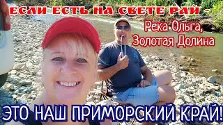 Путешествия по Приморью / Река Ольга, #Золотая Долина / Жарим лосось на углях