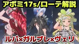 【鳴潮】ガルブレーナ×ルパ×ヴェリーナのクイックスワップ編成でアボミ17sクリア S0R1 Galbrena Lupa Verina vs Mech Abomination 17s ID28 3-4