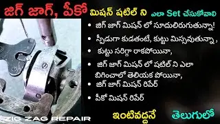 సూదులిరుగుతున్నా,కుట్టు మిస్సవుతున్నా | జిగ్ జాగ్,పీకో మిషన్ Shuttle ని ఎలా Set చేసుకోవాలి | Telugu