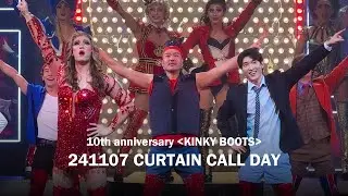 241107 최재림 킹키부츠 커튼콜