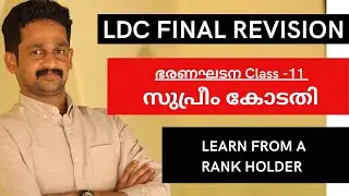 സുപ്രീം കോടതി I CONSTITUTION CLASS - 11 I LDC 2024 I CPO2024 I മുൻവർഷ ചോദ്യങ്ങളിലൂടെ I CRASH COURSE